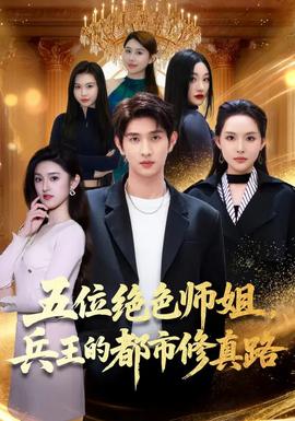 五位绝色师姐，兵王的都市修真路封面图