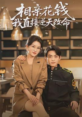 相亲花钱我直接逆天改命封面图