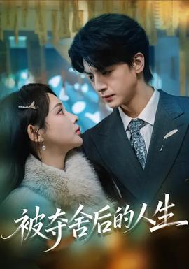 被夺舍后的人生封面图