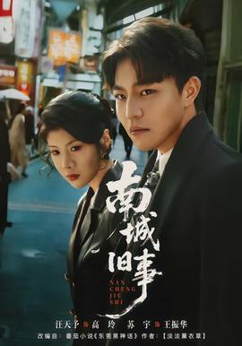 南城旧事封面图