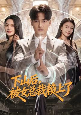 下山后，被女总裁赖上了封面图