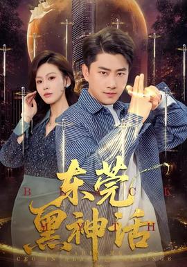 东莞黑神话封面图