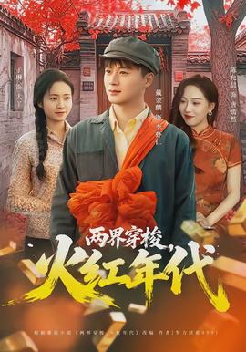 两界穿梭，火红年代封面图