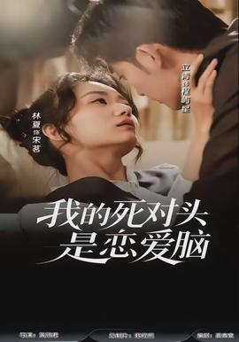 我的死对头是恋爱脑封面图