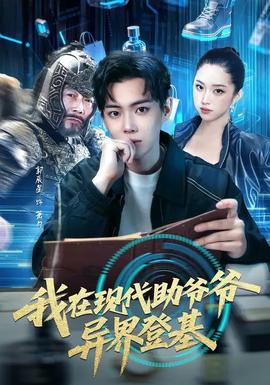 我在现代助爷爷异界登基封面图
