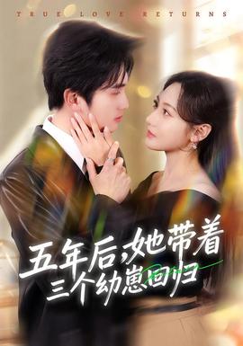 五年后，她带着三个幼崽回归封面图