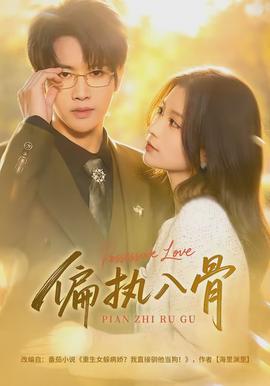 偏执入骨封面图