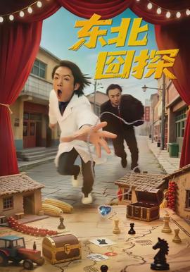 东北囧探封面图