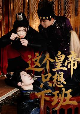 这个皇帝只想下班封面图