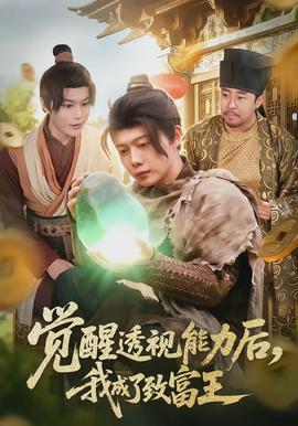 觉醒透视能力后，我成了致富王封面图