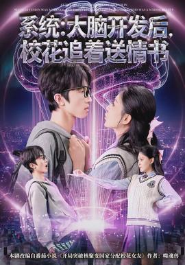 系统：大脑开发后，校花追着送情书封面图