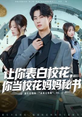 让你表白校花，你当校花妈妈秘书封面图