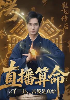 直播算命：三千一卦，富婆是真给封面图