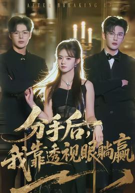 分手后，我靠透视眼躺赢封面图