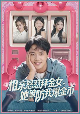 相亲怒怼拜金女，她破防我爆金币封面图