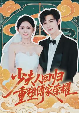 少夫人回归，重塑傅家荣耀封面图