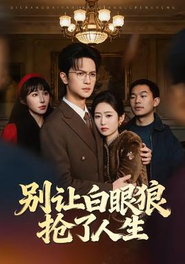 别让白眼狼抢了人生封面图