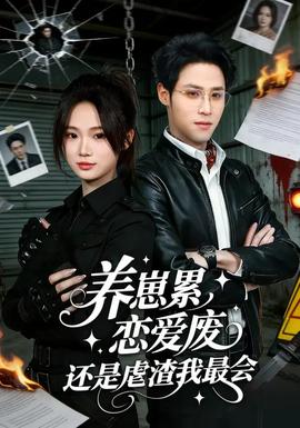 养崽累恋爱废还是虐渣我最会封面图