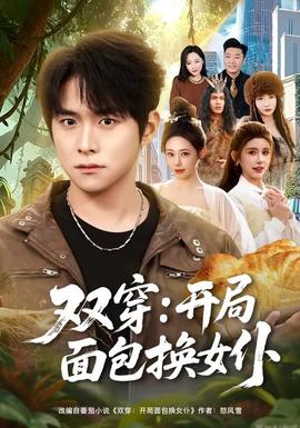 双穿：开局面包换女仆封面图