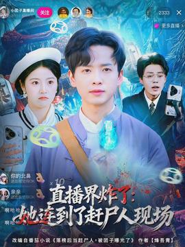 直播界炸了：她连到了赶尸人现场封面图