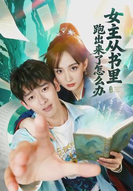 女主从书里跑出来了怎么办封面图