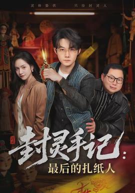 封灵手记：最后的扎纸人封面图