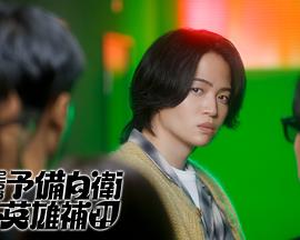 这里是预备自卫英雄补？！封面图