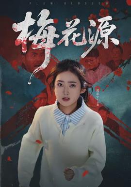 梅花源封面图