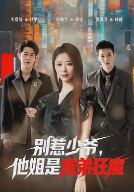 别惹少爷，他姐是宠弟狂魔封面图