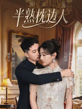 半熟枕边人封面图