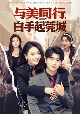 与美同行，白手起莞城封面图