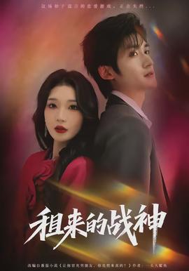 租来的战神封面图