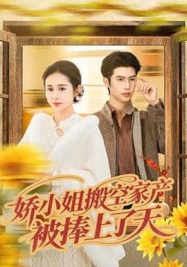 娇小姐搬空家产，被捧上了天封面图