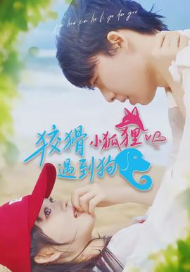 狡猾小狐狸遇到狗封面图