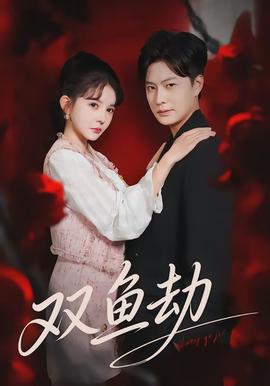 双鱼劫封面图