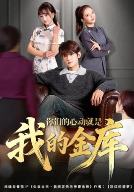 你们的心动就是我的金库封面图