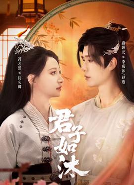 君子如沐封面图