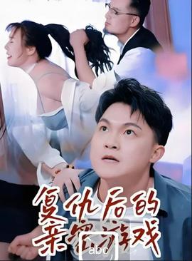 复仇后的亲密游戏封面图
