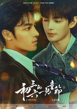 初三的六一儿童节粤语封面图