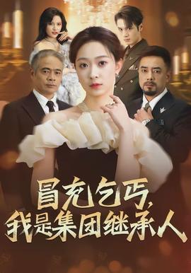 冒充乞丐，我是集团继承人封面图