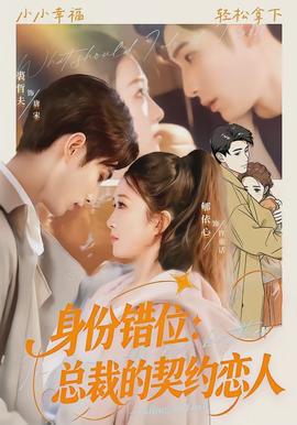 身份错位：总裁的契约恋人封面图