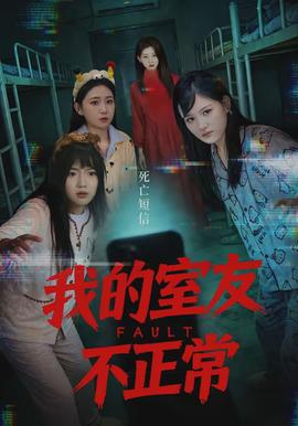我的室友不正常封面图