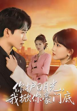 你护白月光，我掀你豪门底封面图