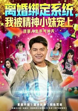 离婚绑定系统，我被精神小妹宠上封面图