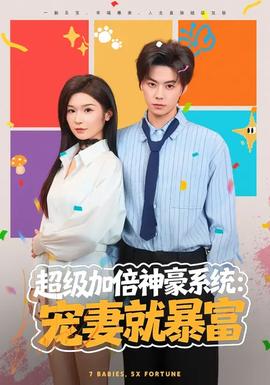 超级加倍神豪系统：宠妻就暴富封面图