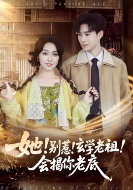 她！别惹！玄学老祖！会揭你老底封面图