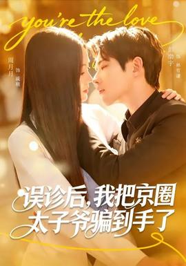 误诊后，我把京圈太子爷骗到手了封面图