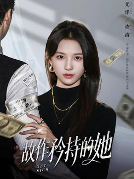 故作矜持的她封面图