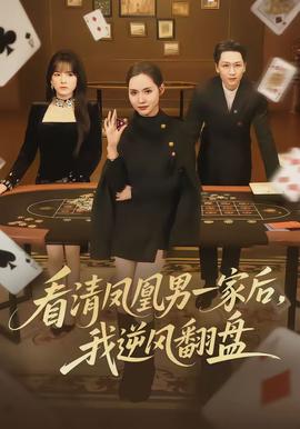 看清凤凰男一家后，我逆风翻盘封面图