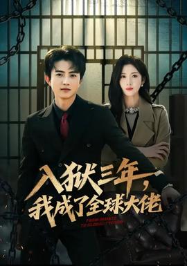 入狱三年，我成了全球大佬封面图
